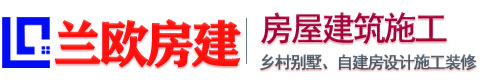 蘭歐房建